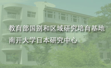 南開大學日本研究中心